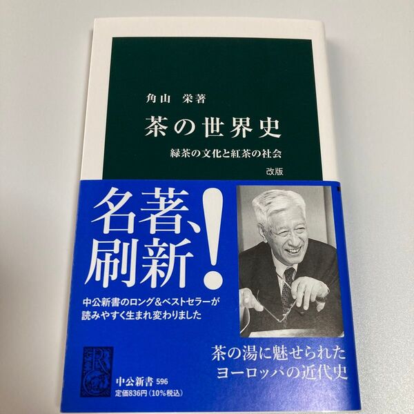 茶の世界史 緑茶の文化と紅茶の社会 (中公新書 596) (改版) 角山栄/著