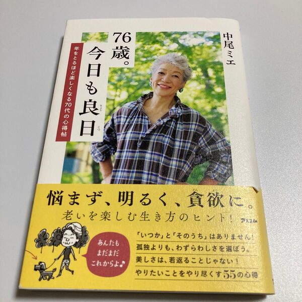 76歳。今日も良日 年をとるほど楽しくなる70代の心得帖 中尾ミエ/著