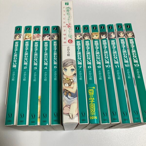 変態王子と笑わない猫。 (MF文庫J さ-08-01) さがら総/著 (978-4-8401-3555-9) 13冊セット