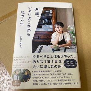 80歳。いよいよこれから私の人生 多良久美子/著