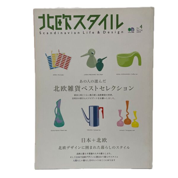 北欧スタイル (No.4) 北欧雑貨ベストセレクション エイムック/? 出版社 FC7
