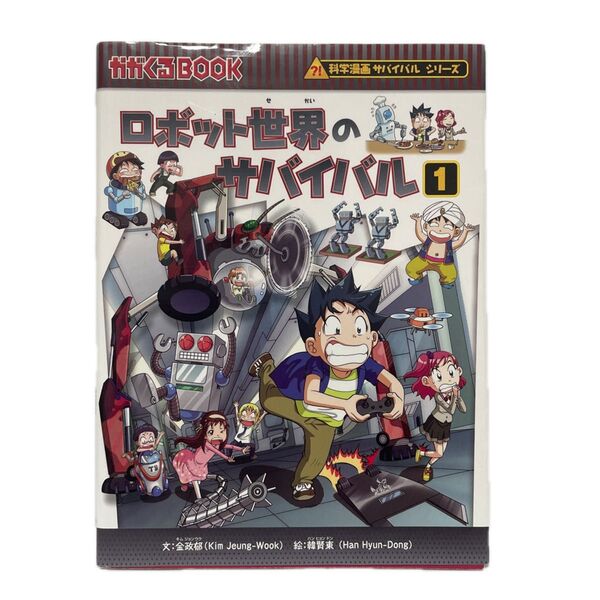 ロボット世界のサバイバル 生き残り作戦 1 (かがくるBOOK 科学漫画サバイバルシリーズ) 金政郁/文 韓賢東/絵 FC1