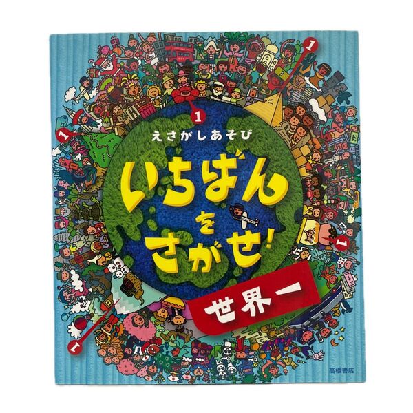 いちばんをさがせ!世界一 えさがしあそび にしもとおさむ/作・絵 阪本純代/作・絵 FC7