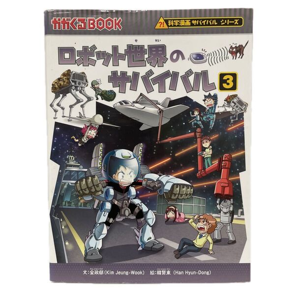 ロボット世界のサバイバル 生き残り作戦 3 (かがくるBOOK 科学漫画サバイバルシリーズ) 金政郁/文 韓賢東/絵 FC1