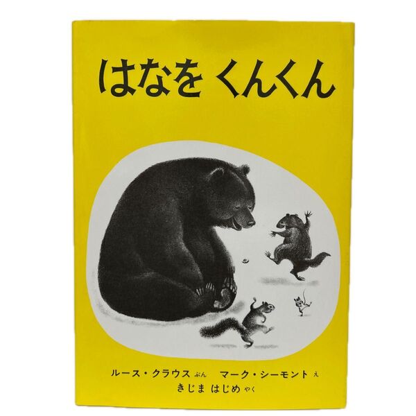 はなをくんくん (世界傑作絵本シリーズ) ルース・クラウス/ぶん きじまはじめ/やく マーク・サイモント/え FC7