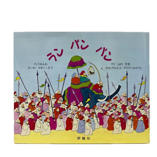 ラン パン パン インドみんわ (児童図書館・絵本の部屋) マギー・ダフ/さいわ ホセ・アルエゴ/え アリアンヌ FC7