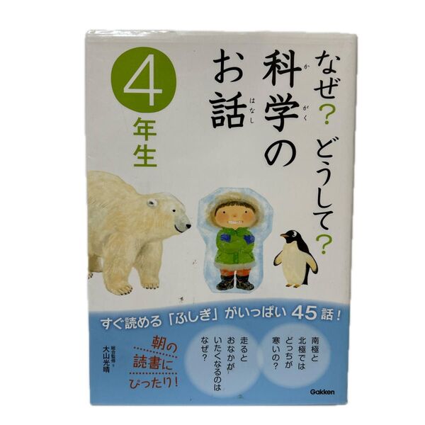 なぜ?どうして?科学のお話 4年生 大山光晴/総合監修 FC1