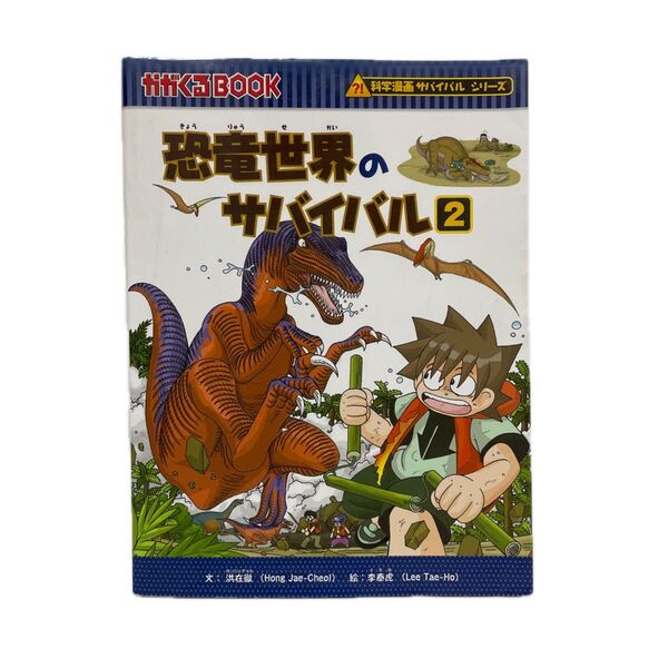恐竜世界のサバイバル 生き残り作戦 2 (かがくるBOOK 科学漫画サバイバルシリーズ) 洪在徹/文 李泰虎/絵 FC1