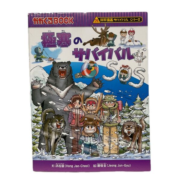 極寒のサバイバル 生き残り作戦 (かがくるBOOK 科学漫画サバイバルシリーズ) 洪在徹/文 鄭俊圭/絵 〔福田知美/訳〕 FC1