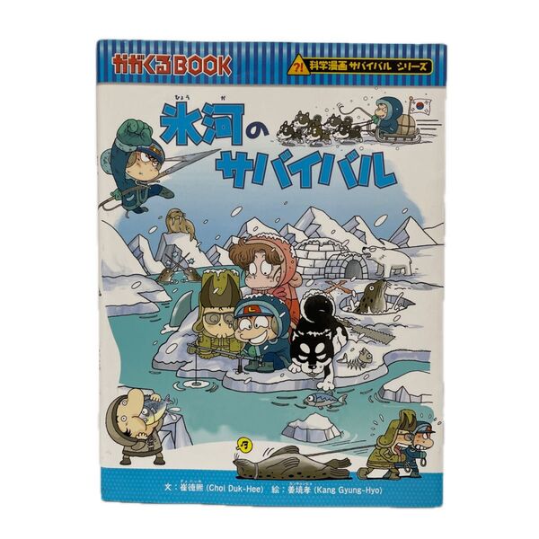 氷河のサバイバル 生き残り作戦 (かがくるBOOK 科学漫画サバイバルシリーズ) 崔徳煕/文 姜境孝/絵 FC1