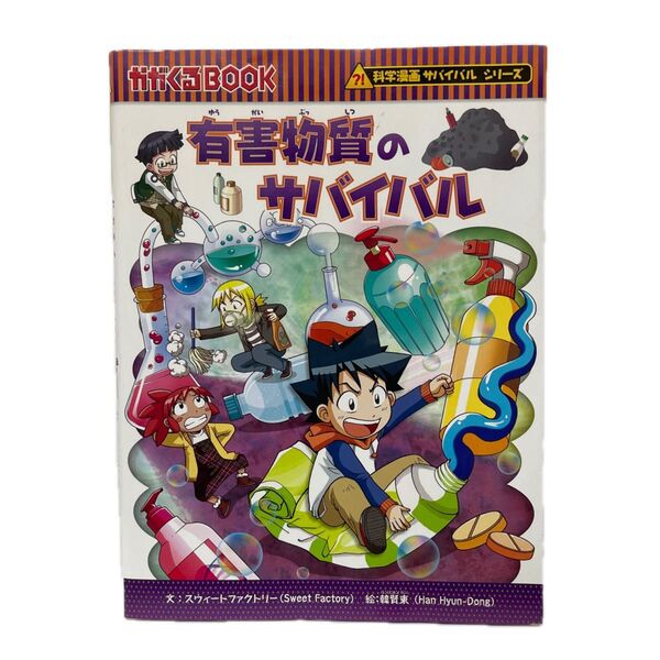 有害物質のサバイバル 生き残り作戦 (かがくるBOOK 科学漫画サバイバルシリーズ) スウィートファクトリー/文 韓賢東 FC1