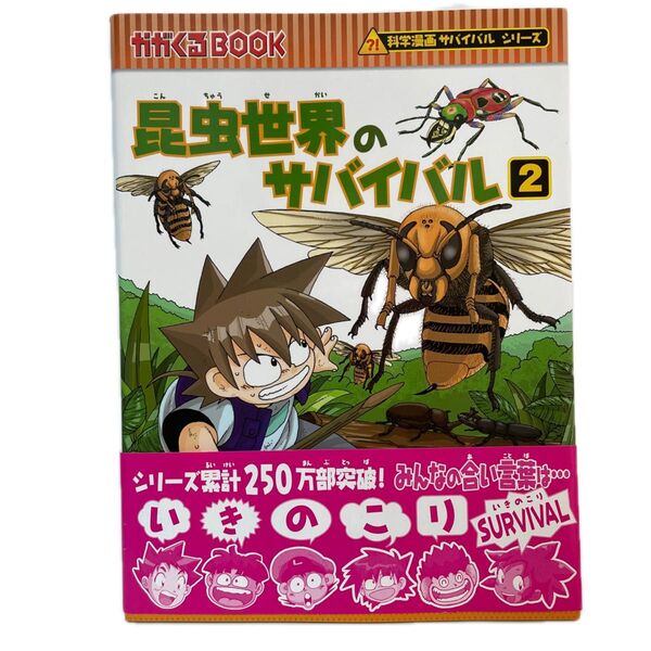昆虫世界のサバイバル 生き残り作戦 2 (かがくるBOOK 科学漫画サバイバルシリーズ) 洪在徹/文 李泰虎/絵 FC1
