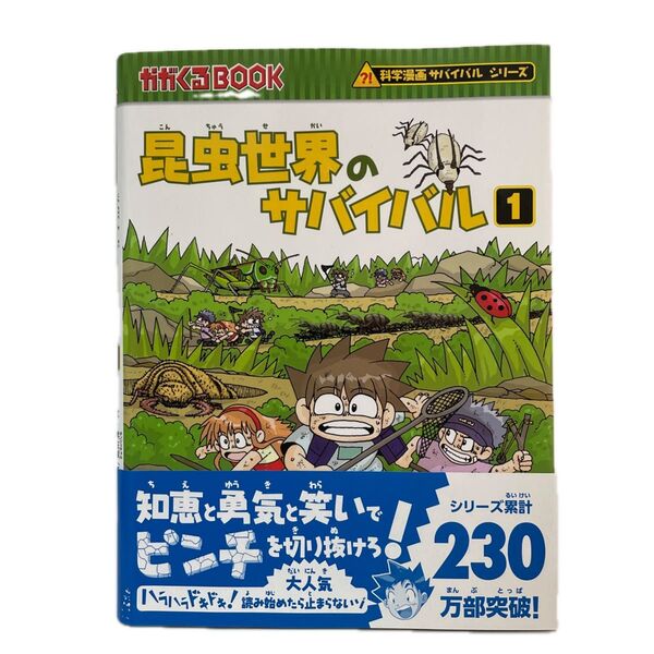 昆虫世界のサバイバル 生き残り作戦 1 (かがくるBOOK 科学漫画サバイバルシリーズ) 洪在徹/文 李泰虎/絵 FK1