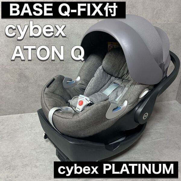 cybex サイベックス チャイルドシート ISOFIX ATON エイトン BASE Q-FIX付