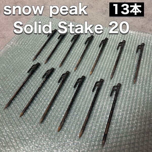 スノーピーク snow peak ベグ Solid Stake 20 ソリッドステーク 13本