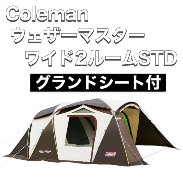 Coleman コールマン テント キャンプ ウェザーマスター2ルームハウス STD 2000022112 グランドシート付