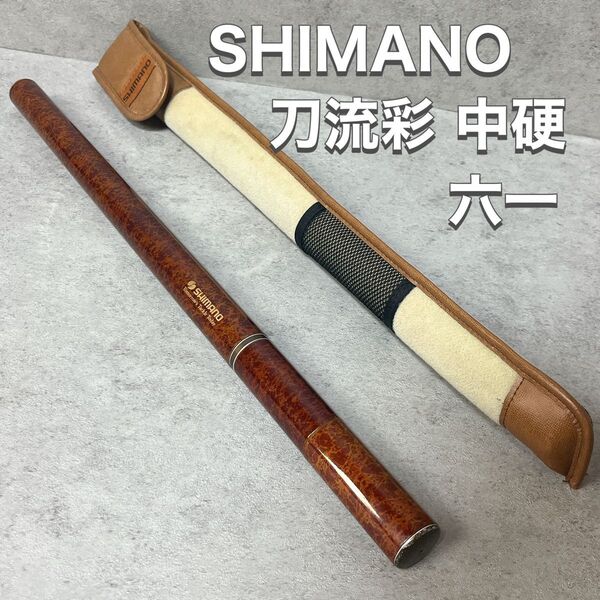 シマノ SHIMANO 渓流竿 延べ竿 刀流彩 中硬 六一 61