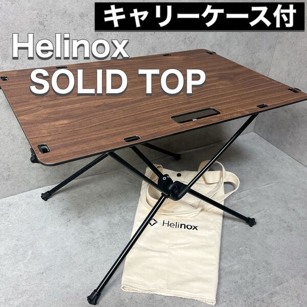 Helinox ヘリノックス アウトドアテーブル SOLID TOP ソリッドトップ キャリーケース付