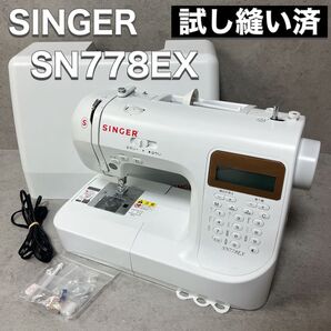 SINGER シンガー コンピューターミシン SN778EX 美品 試し縫い済