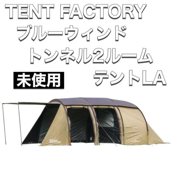 TENT FACTORY テントファクトリー ブルーウィンドトンネル2ルームテントLA TF-4STU2A-BWNL 未使用