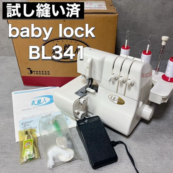 baby lock ベビーロック ロックミシン 衣縫人 BL341 訳あり