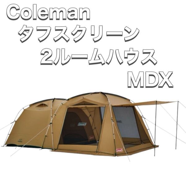 Coleman コールマン テント タフスクリーン2ルームハウス MDX 2000038139