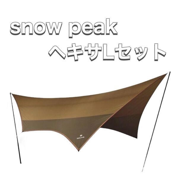 snow peak スノーピーク アメニティタープ ヘキサLセット SET-250H TP-851