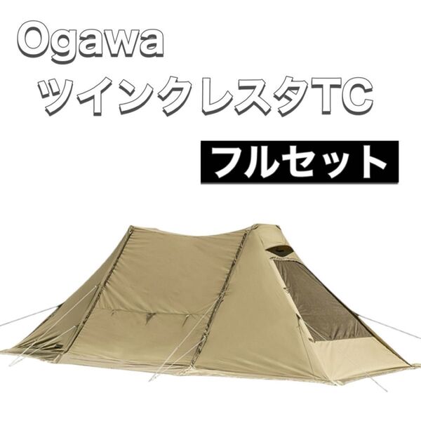 Ogawa オガワ テント TWIN CRESTA TC ツインクレスタTC フルインナー マルチシート 二又フレーム フルセット
