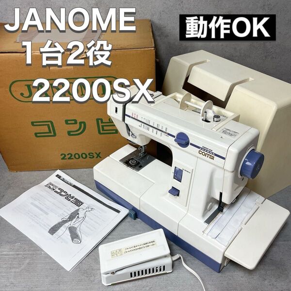 JANOME ジャノメ COMBI コンビ ミシン 2200SX 直線 ジグザグ ロック 1台2役 試し縫い済