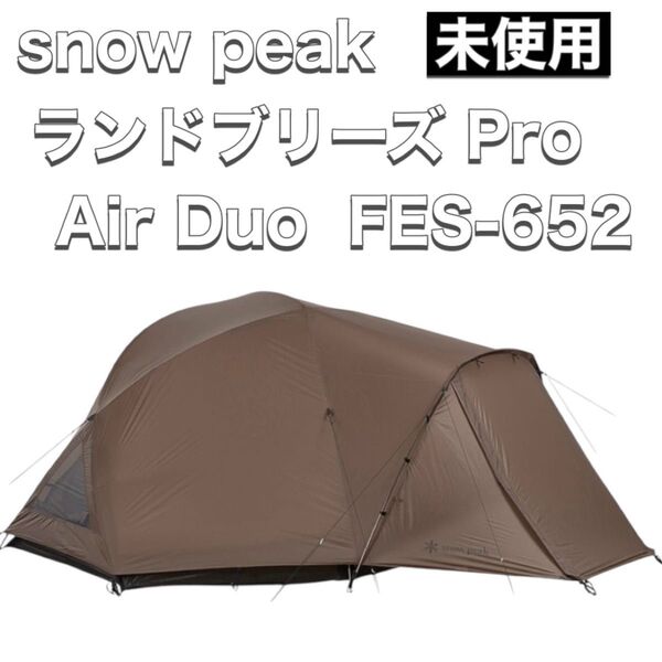 snow peak スノーピーク テント ランドブリーズ Pro Air Duo Land Breeze Pro FES-652