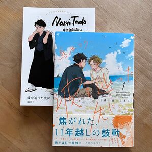 鳥谷コウ「波を辿った先に ①」コミコミ特典付き bl新刊