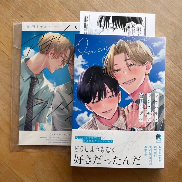 宮田トヲル「アオハル・ワンスモア」アニメイト特典付き bl新刊