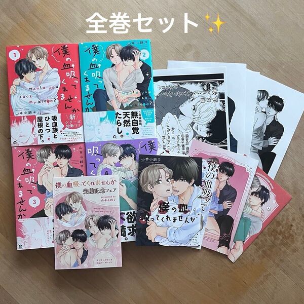 山本小鉄子「僕の血吸ってくれませんか 全4巻」コミコミ特典付き bl新刊