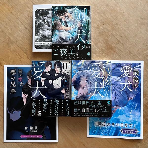 宮緒葵「悪の飼い犬」「悪の愛犬」「最後の愛犬」特典付き bl新刊 全巻セット