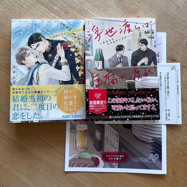 小中大豆「ラスト・メッセージ〜結婚生活をはじめから〜」海野幸「浮世渡らば豆腐で渡れ!〜あなたと小さなアップデート〜」bl新刊