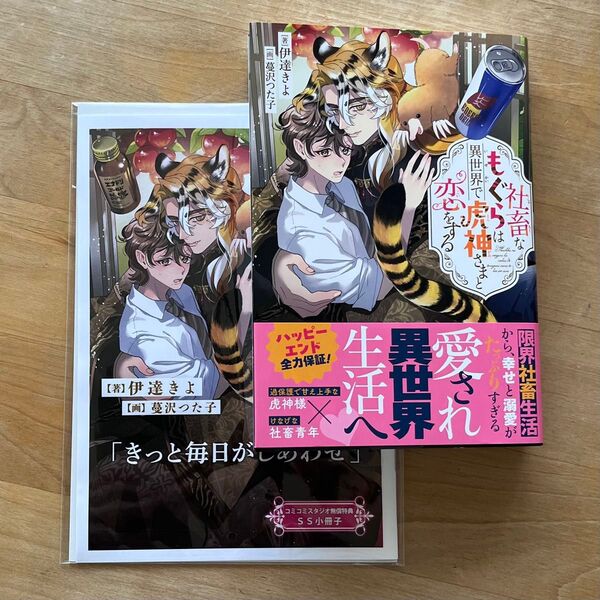 社畜なもぐらは異世界で虎神さまと恋をする 伊達きよ コミコミ特典付き bl新刊