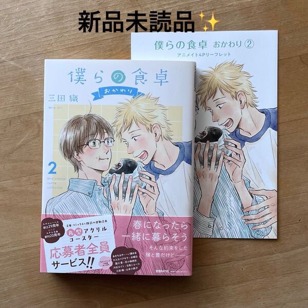 新品未読品☆僕らの食卓 おかわり② 三田織 bl新刊 アニメイト特典付き 応募券付いてます!!