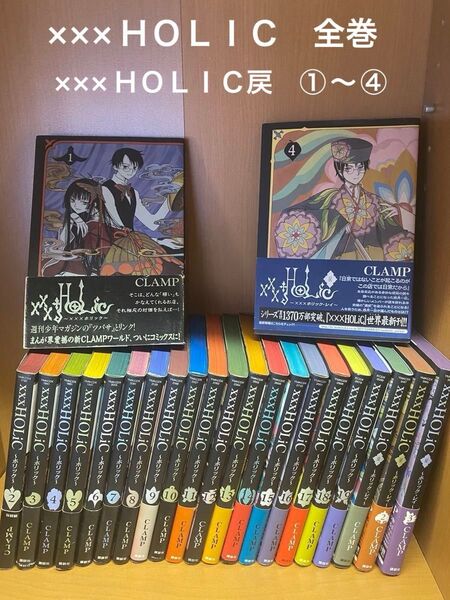 ×××HOLIC 19全巻セット ×××HOLIC 戻1〜4巻 CLAMP