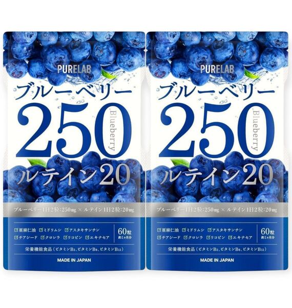 2袋 ブルーベリー250㎎ ルテイン20㎎ サプリメント 30日分×2 国内製造 PURELAB 賞味期限2027.12月