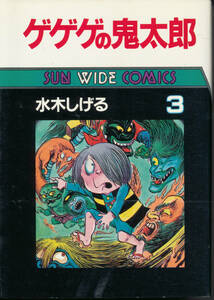 水木しげる/ゲゲゲの鬼太郎 3★サンワイドコミックス・朝日ソノラマ★★/