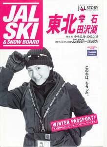 Брошюра/каталог/брошюра ★ Norika Fujiwara ★ Jal Ski Tohoku 1999.12.18-2000.3.29