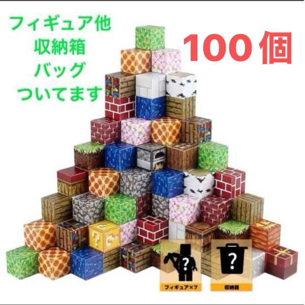 マイクラ風 マグネットブロックセット フィギュア付き ランダム100個 磁石ブロック 積み木 知育玩具 知育おもちゃ カラフル