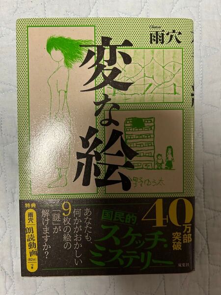 変な絵 雨穴