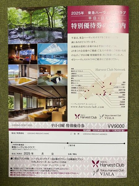 東急ハーヴェストクラブ 平日・ 日曜 特別優待券