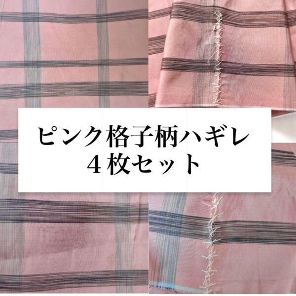 【4枚セット】古布化繊 昭和 大きな格子柄 ピンク サイズ 色々 チェック はぎれ カットクロス ハンドメイド 手芸 布 生地