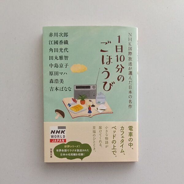 1日10分のごほうび (双葉文庫 え-10-02 NHK国際放送が選んだ日本の名作)