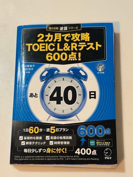 【TOEIC 参考書】2ヶ月で攻略 TOEIC L&Rテスト 600点