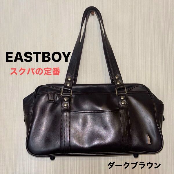 EASTBOY イーストボーイ 女子高生 スクバ スクールバッグ ダークブラウン 高校