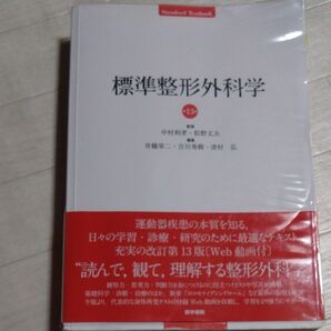 標準整形外科学 (第13版) 医学 整形 教科書