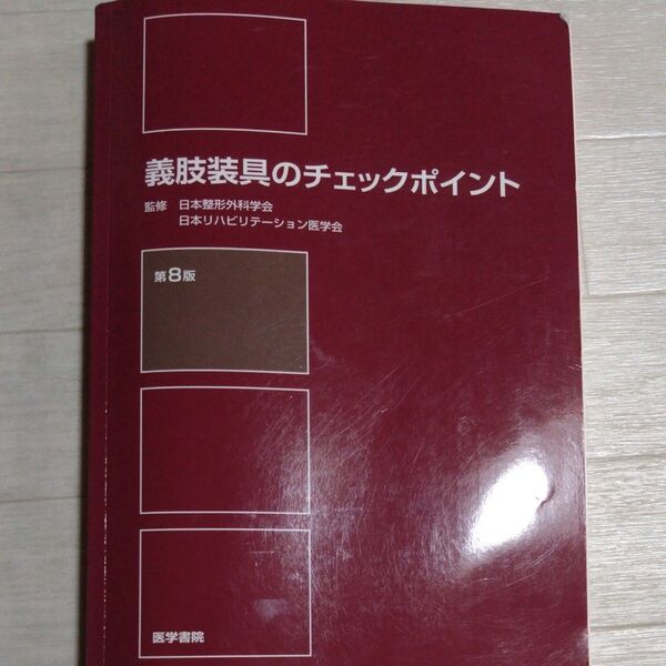 義肢装具のチェックポイント (第8版) 日本整形外科学会/監修 日本リハビリテーション医学会/監修